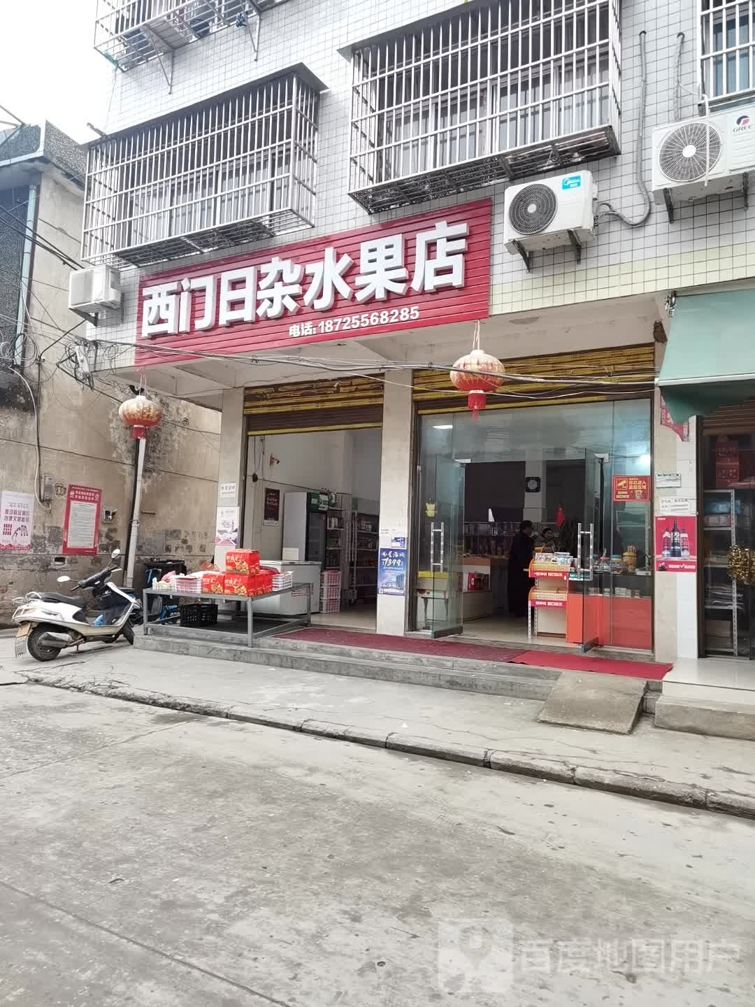 西门日杂水果店
