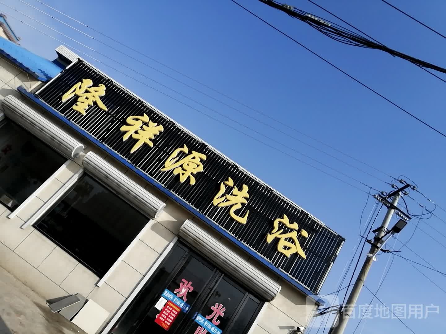 祥源洗浴