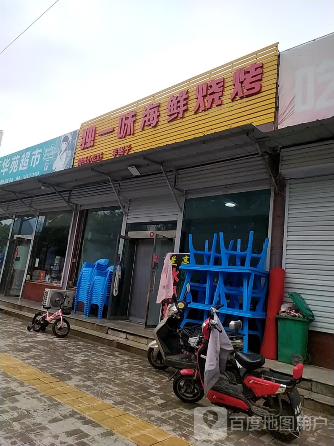 独一味海鲜烧烤