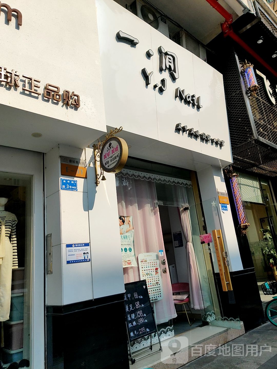 一间美甲店