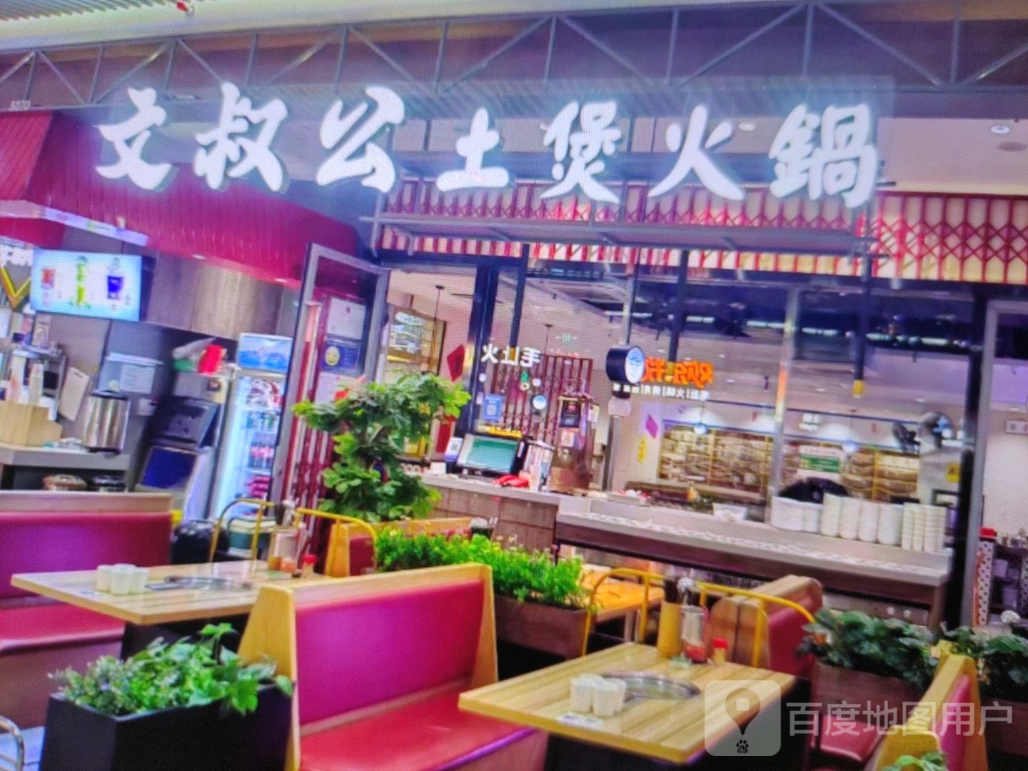 文叔公土宝火锅