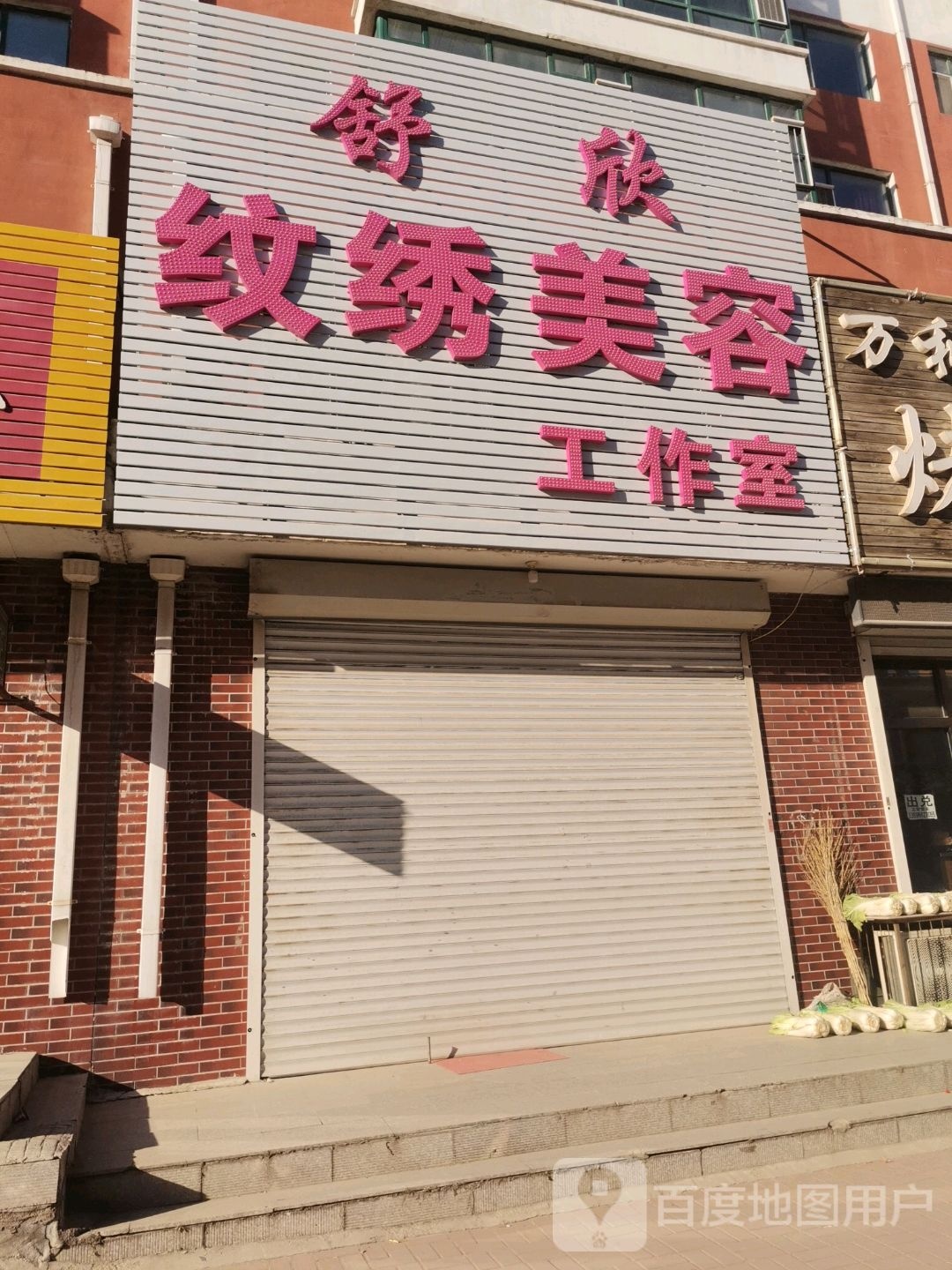 舒欣纹绣美容工作室