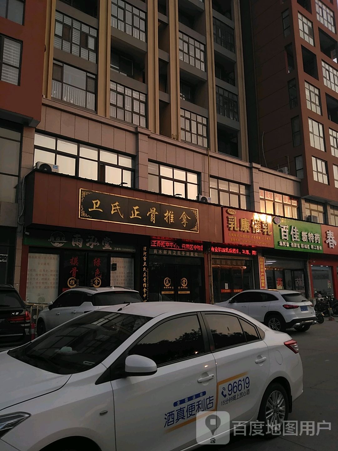 卫氏正骨推拿