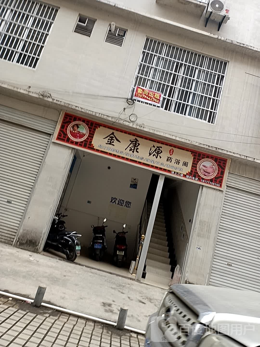 金康源药浴阁