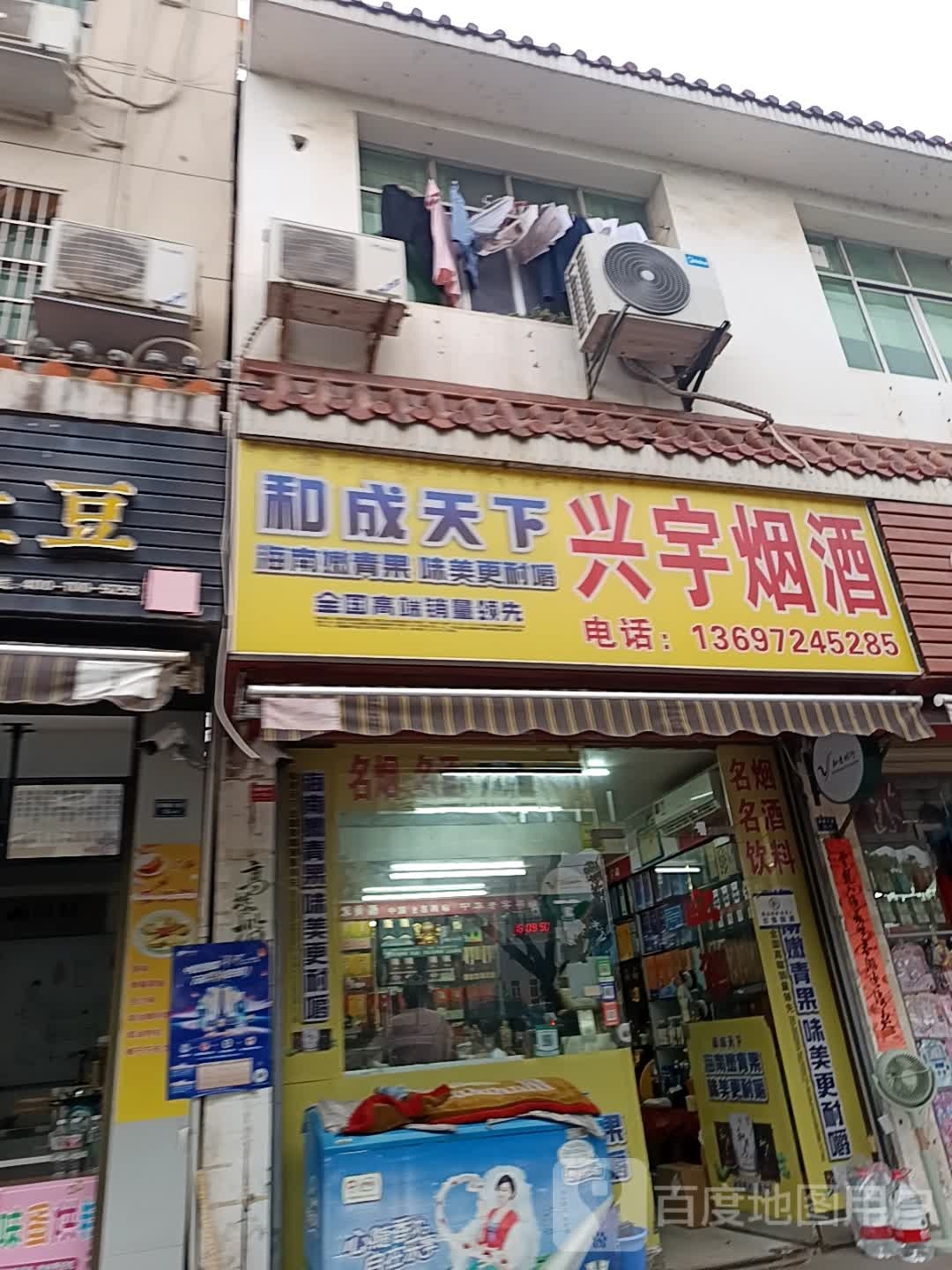兴宇烟酒