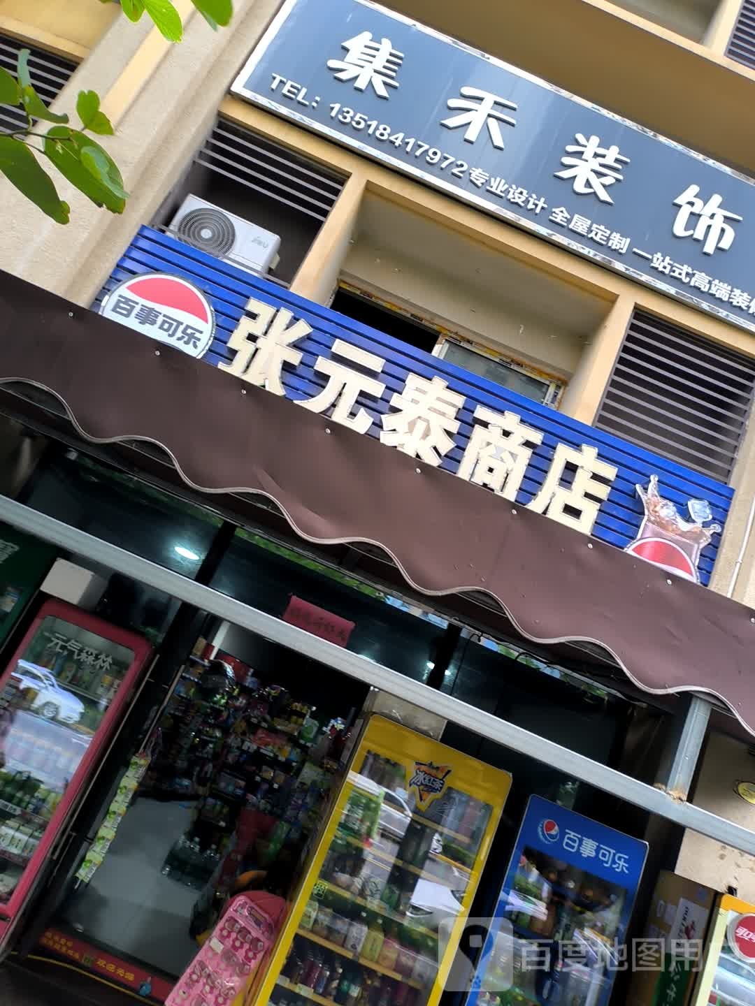 张元泰商店(碧桂园翡翠郡店)