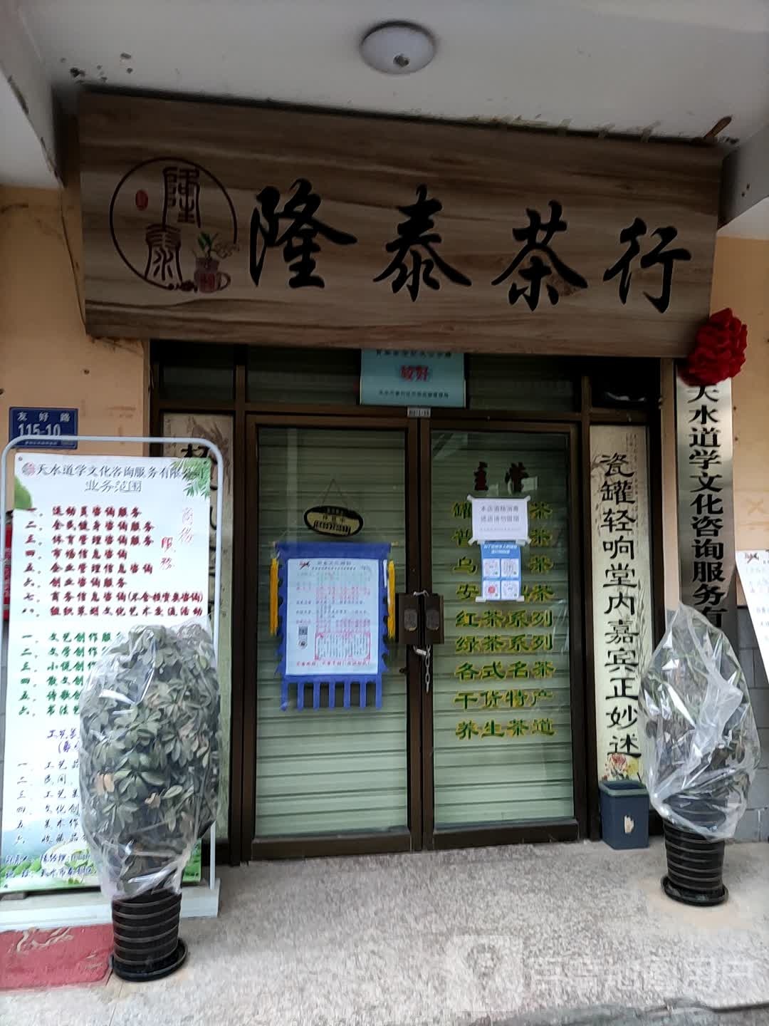 隆泰茶行