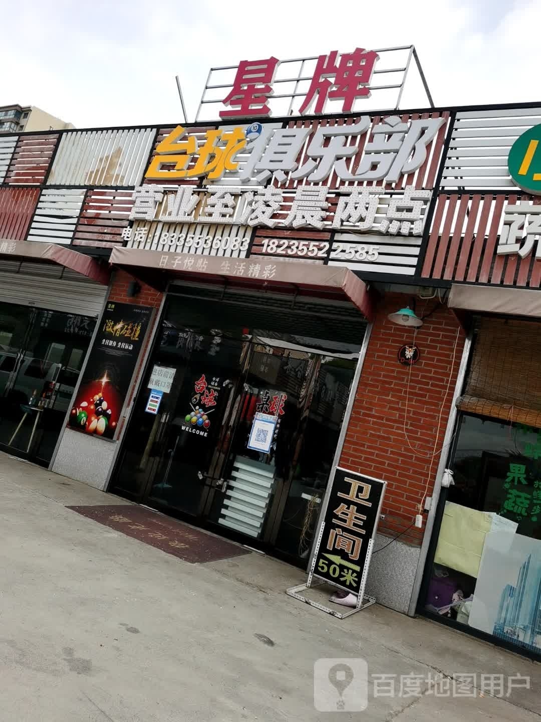 台球俱乐部(精卫南路店)