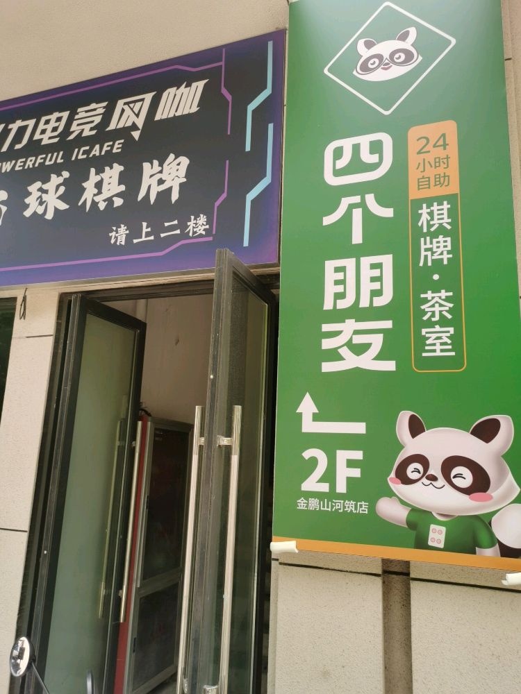 四个朋友-自助棋牌(金鹏山河筑店)