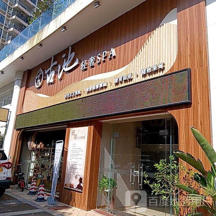 古池轻奢SPA(健威广场店)