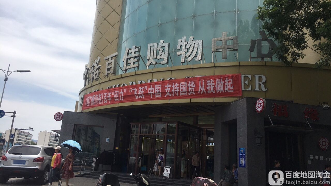 中诺百佳购物中心