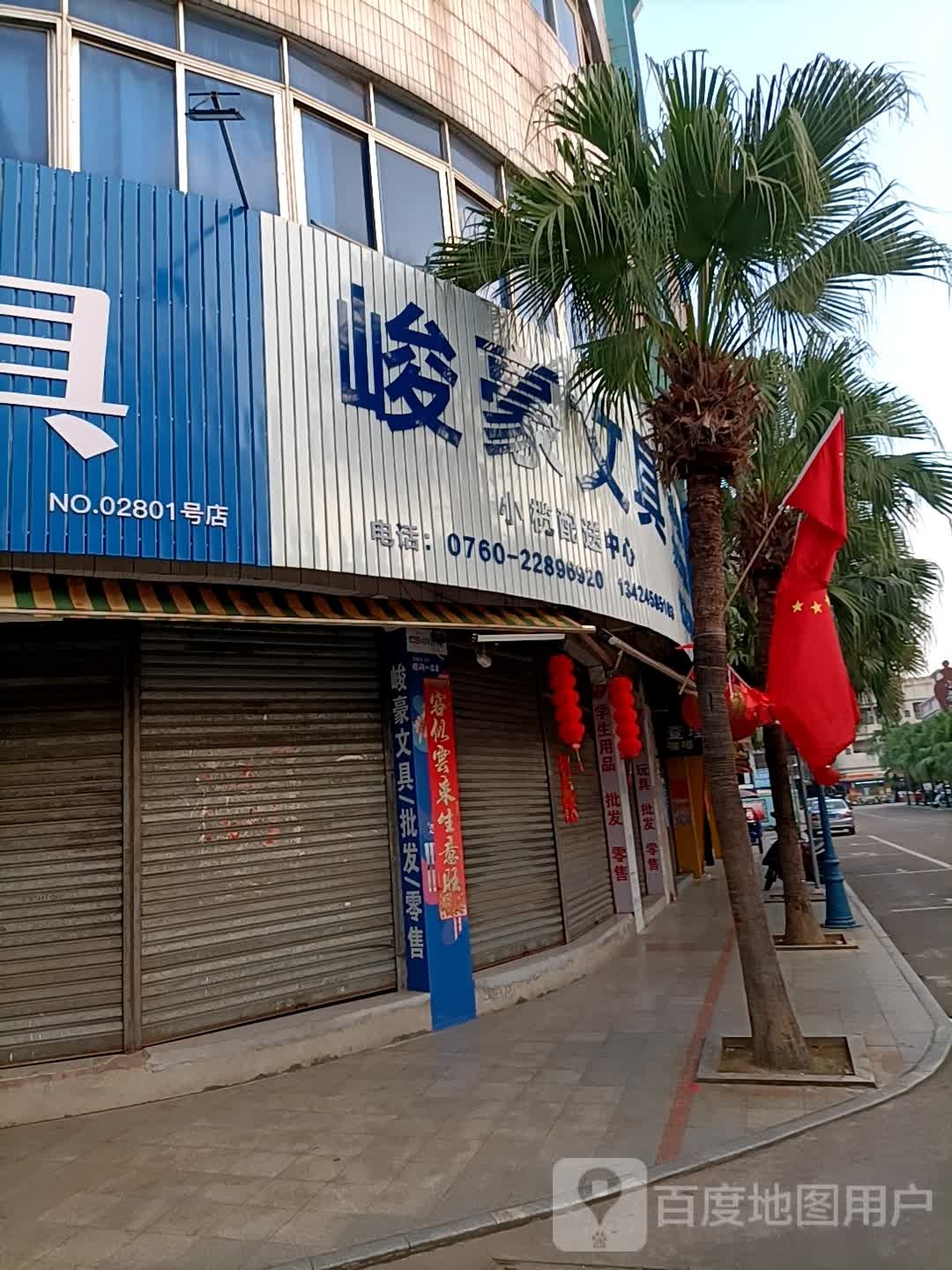 峻豪文具(小榄配送中心)