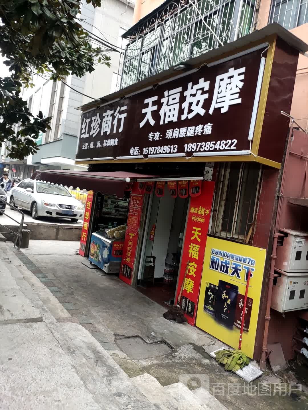 天福按摩