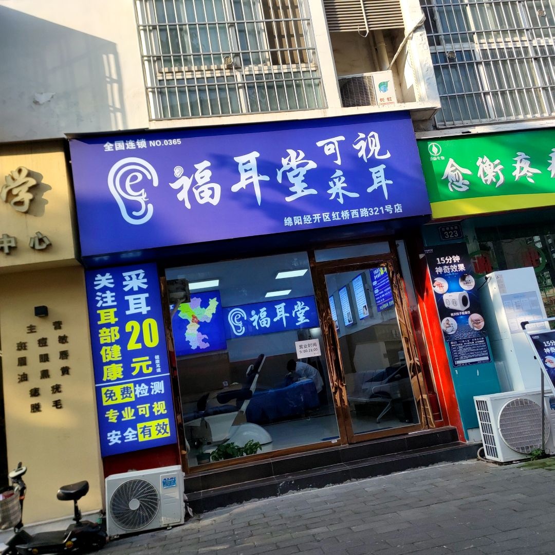 福耳堂可视采耳(红桥西路店)