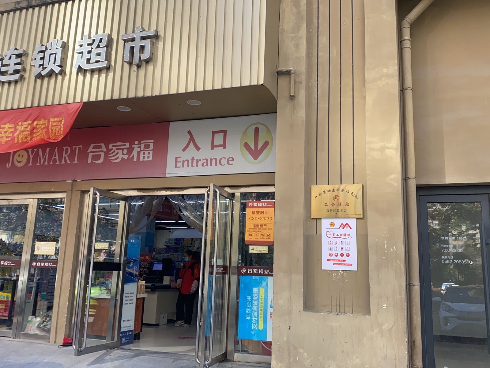 合家福超市(鼎元学府店)工会驿站