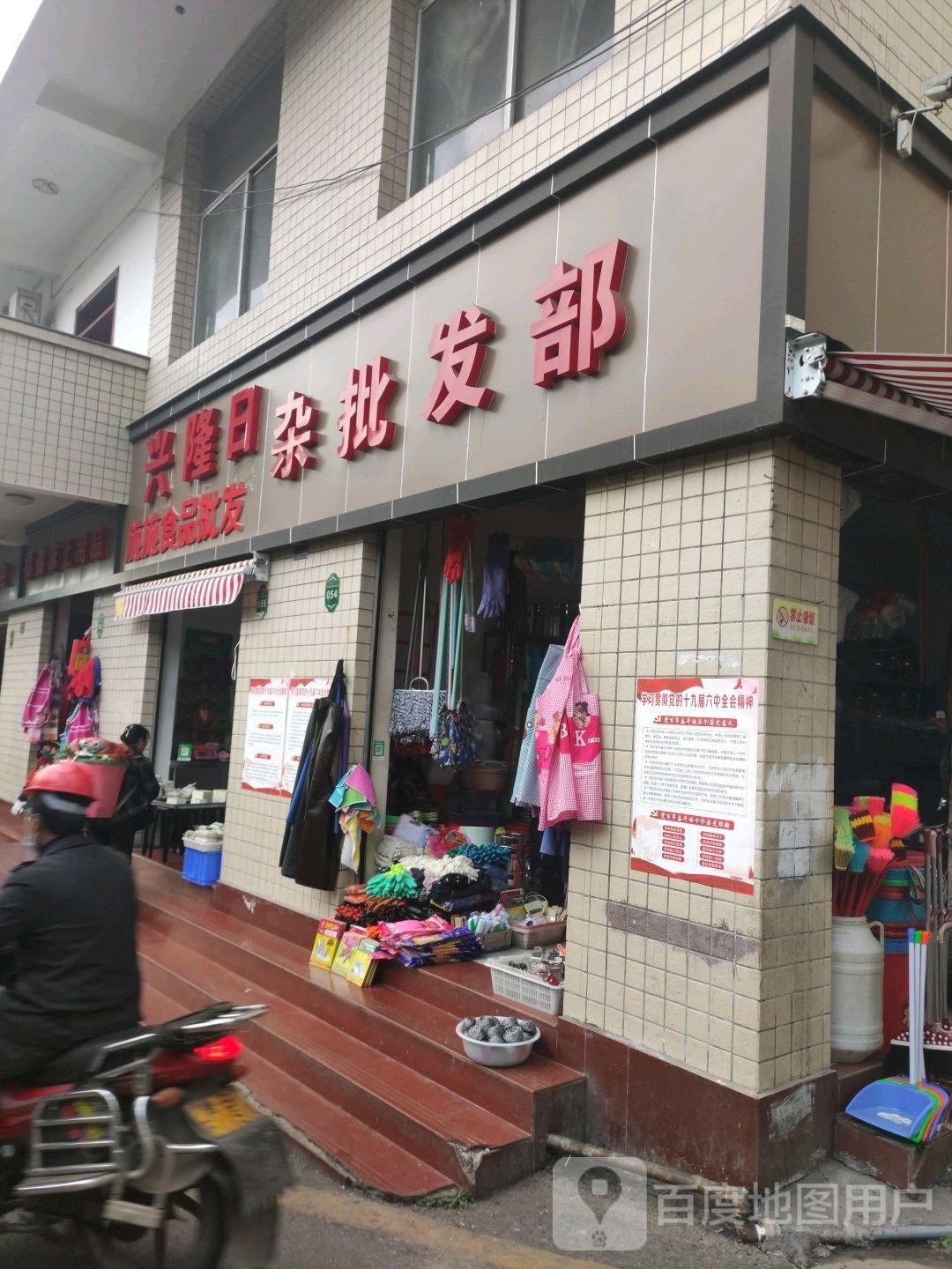 兴隆日杂五金批发部