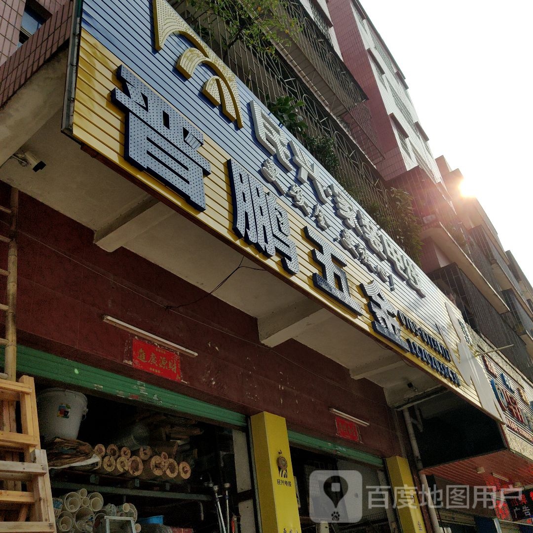晋鹏五金店