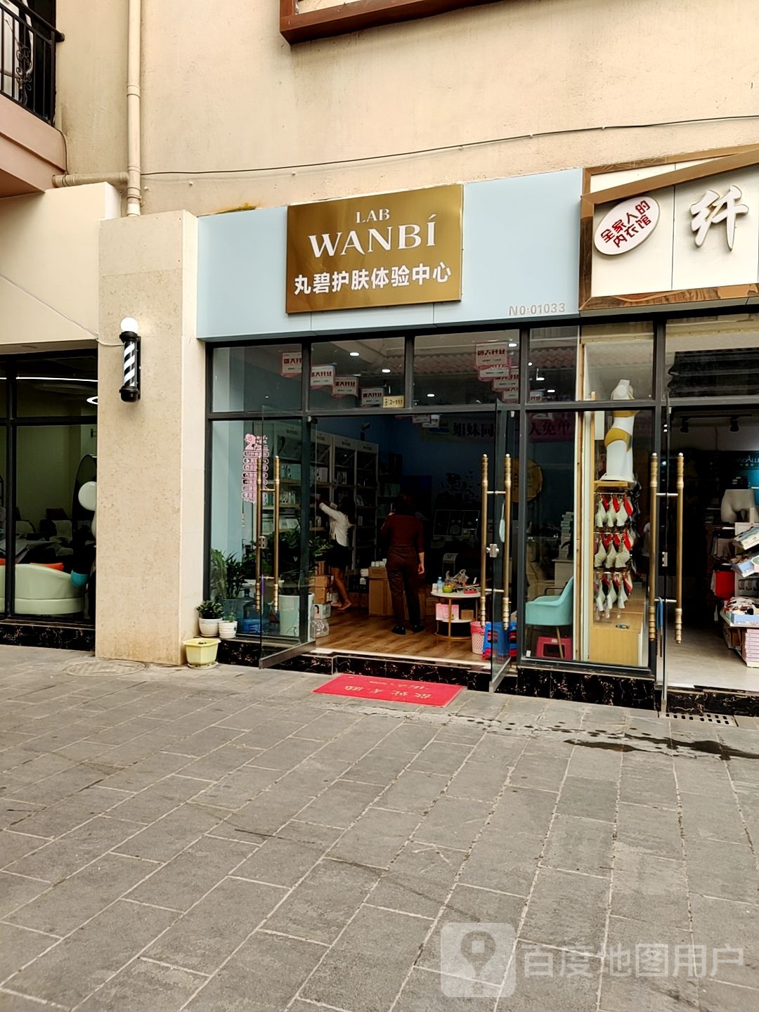 丸碧科技护肤中新(盐连公路店)