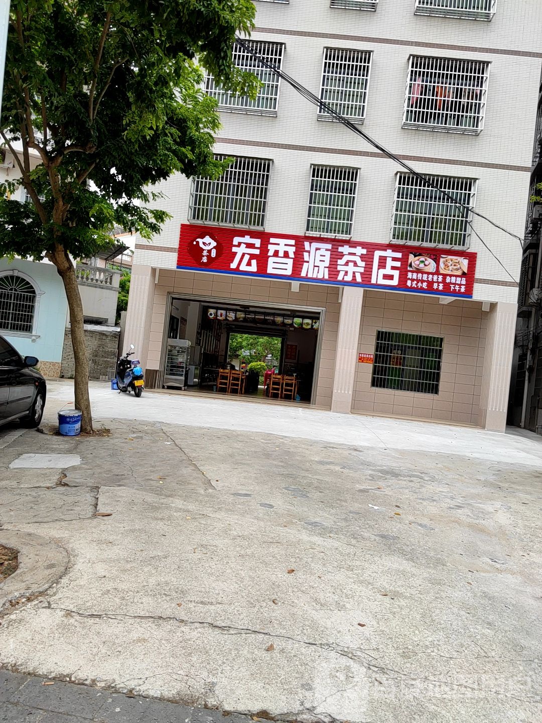 宏香源茶店