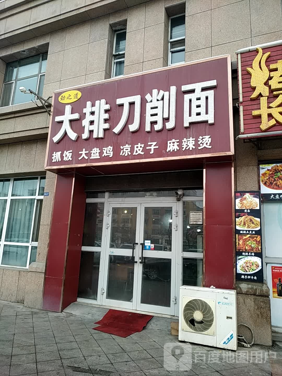 劲之道大排刀削面