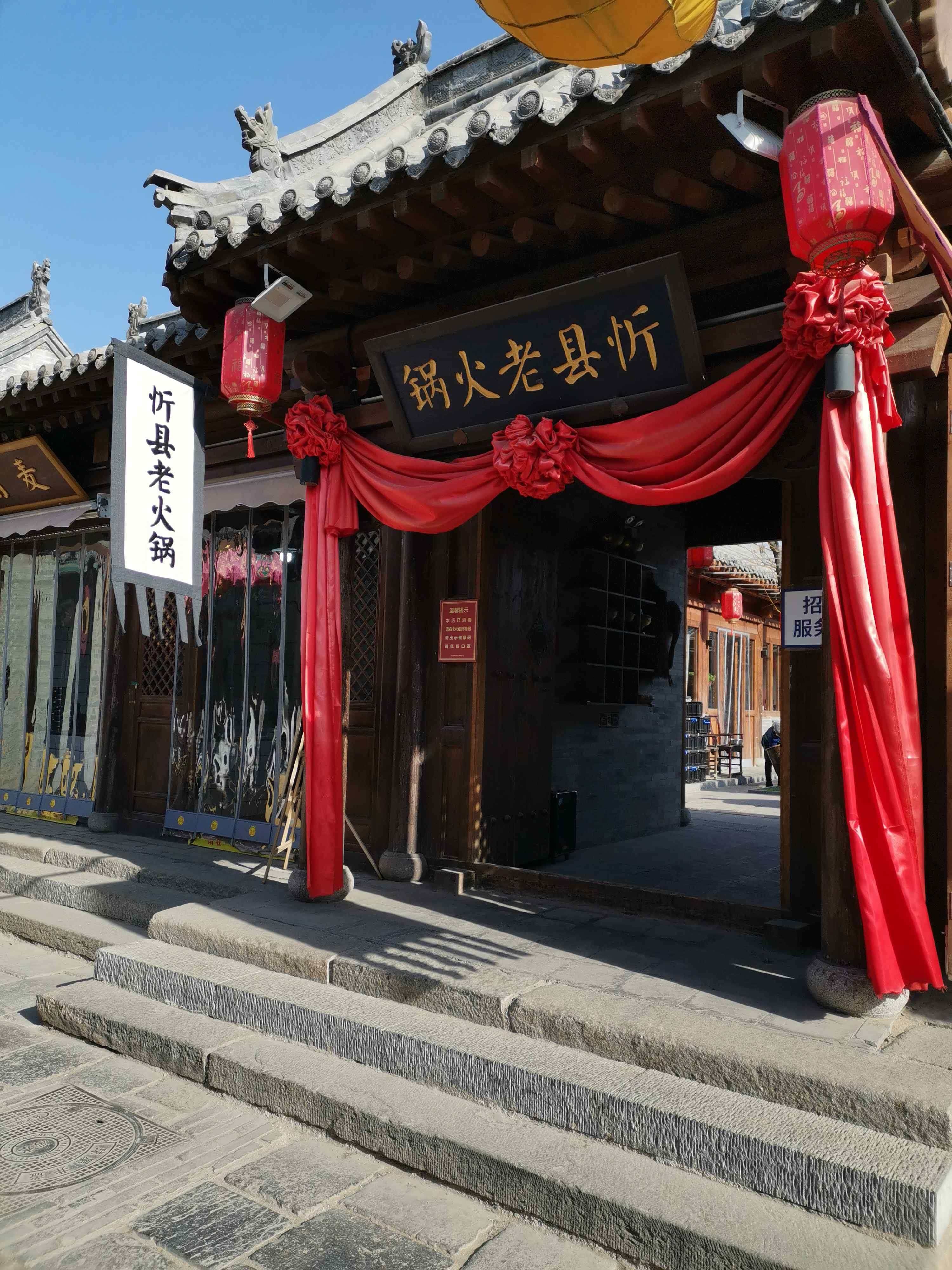 忻县老火锅(忻州古城店)