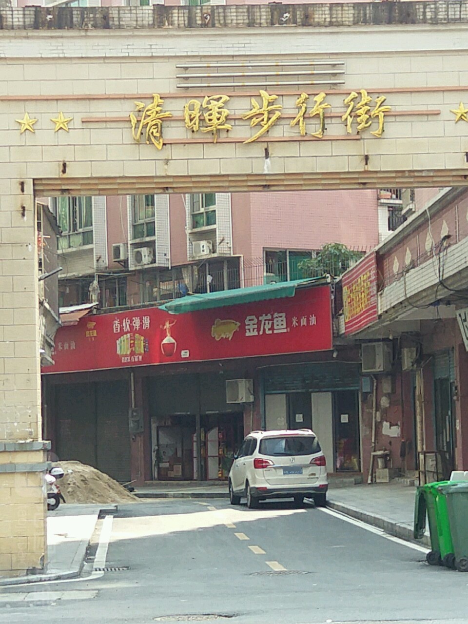 清晖步行街(笔架路店)