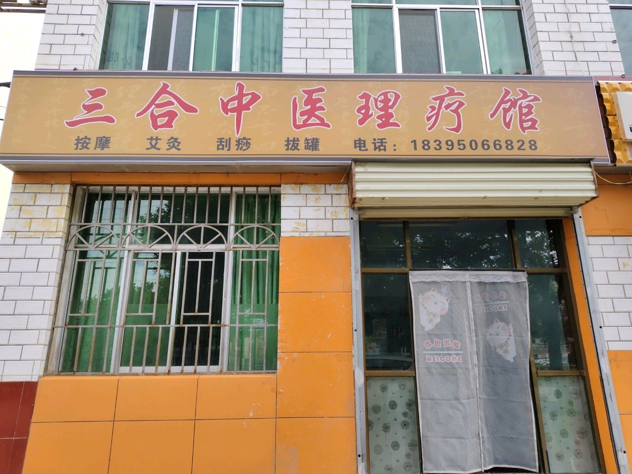 三合中医理疗馆