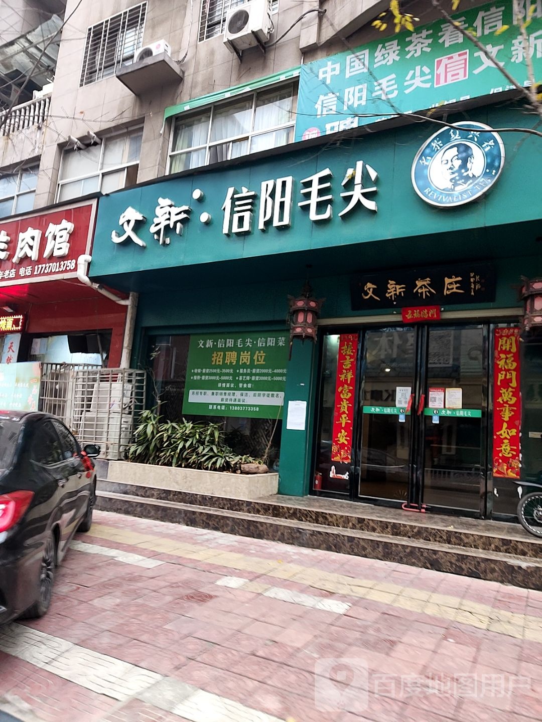 西峡县文新信阳毛尖(锦江花园店)