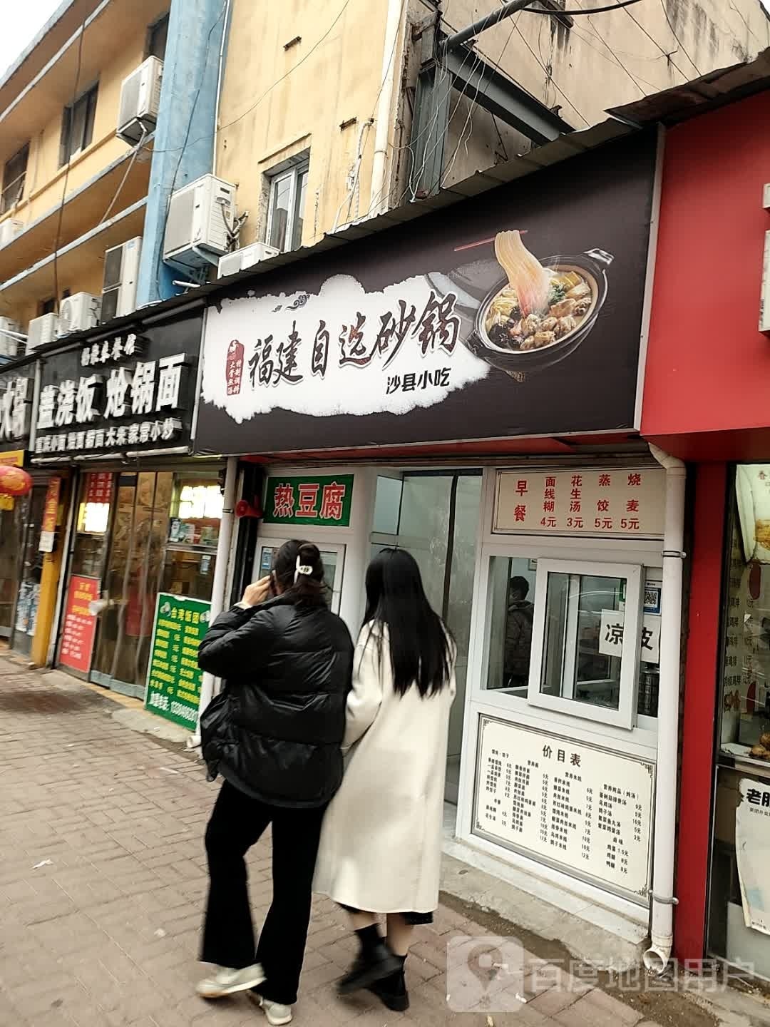 福建自选砂锅沙县小吃(园丁路店)