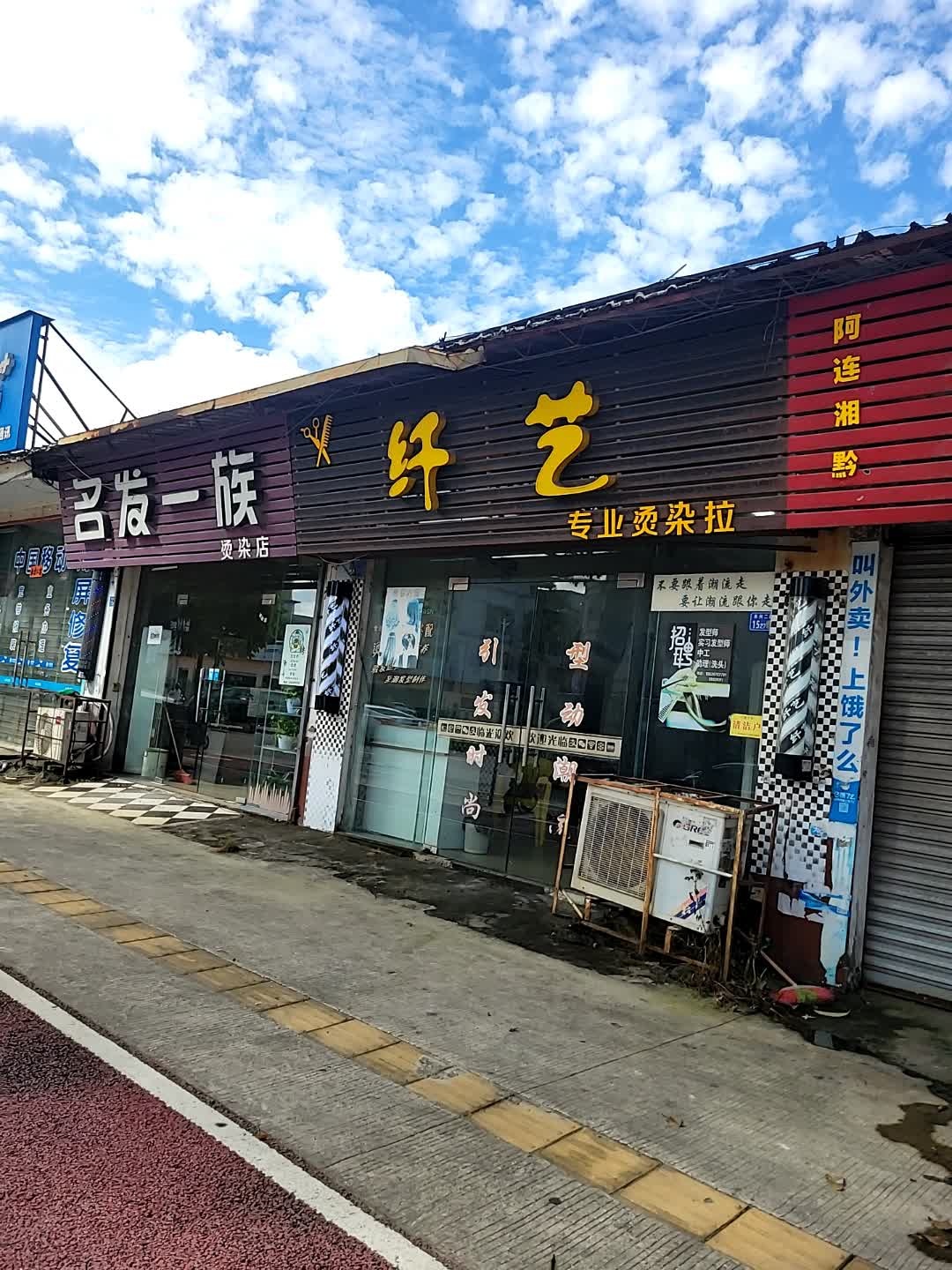 纤艺专业烫染店