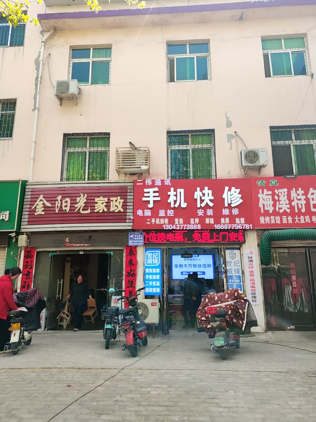 二伟通讯手机快修