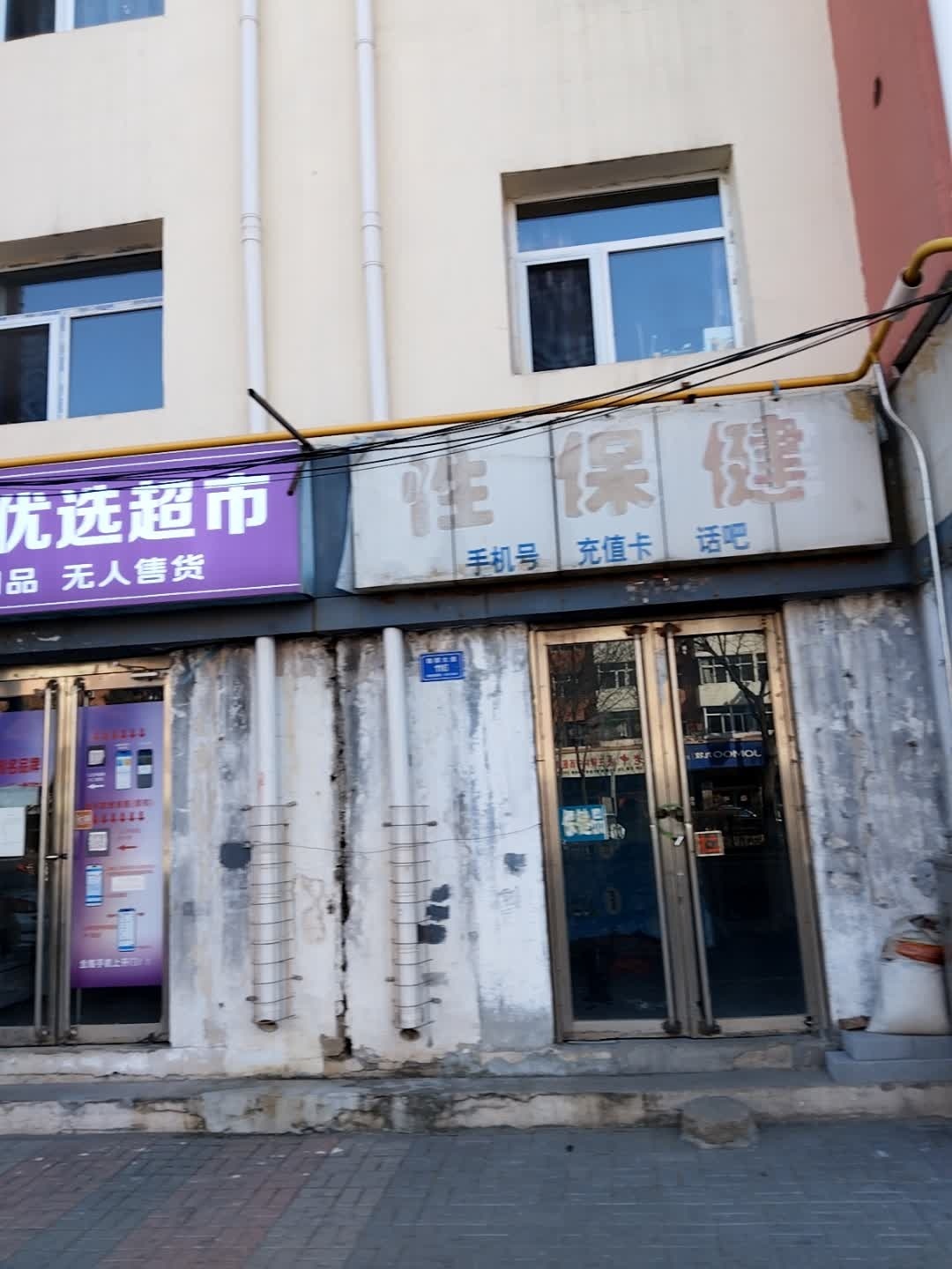 性保健