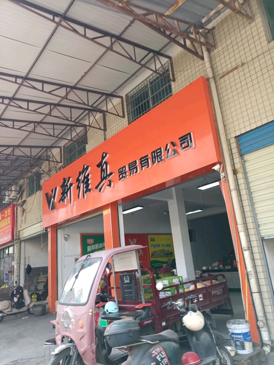 新维真商贸有限公司