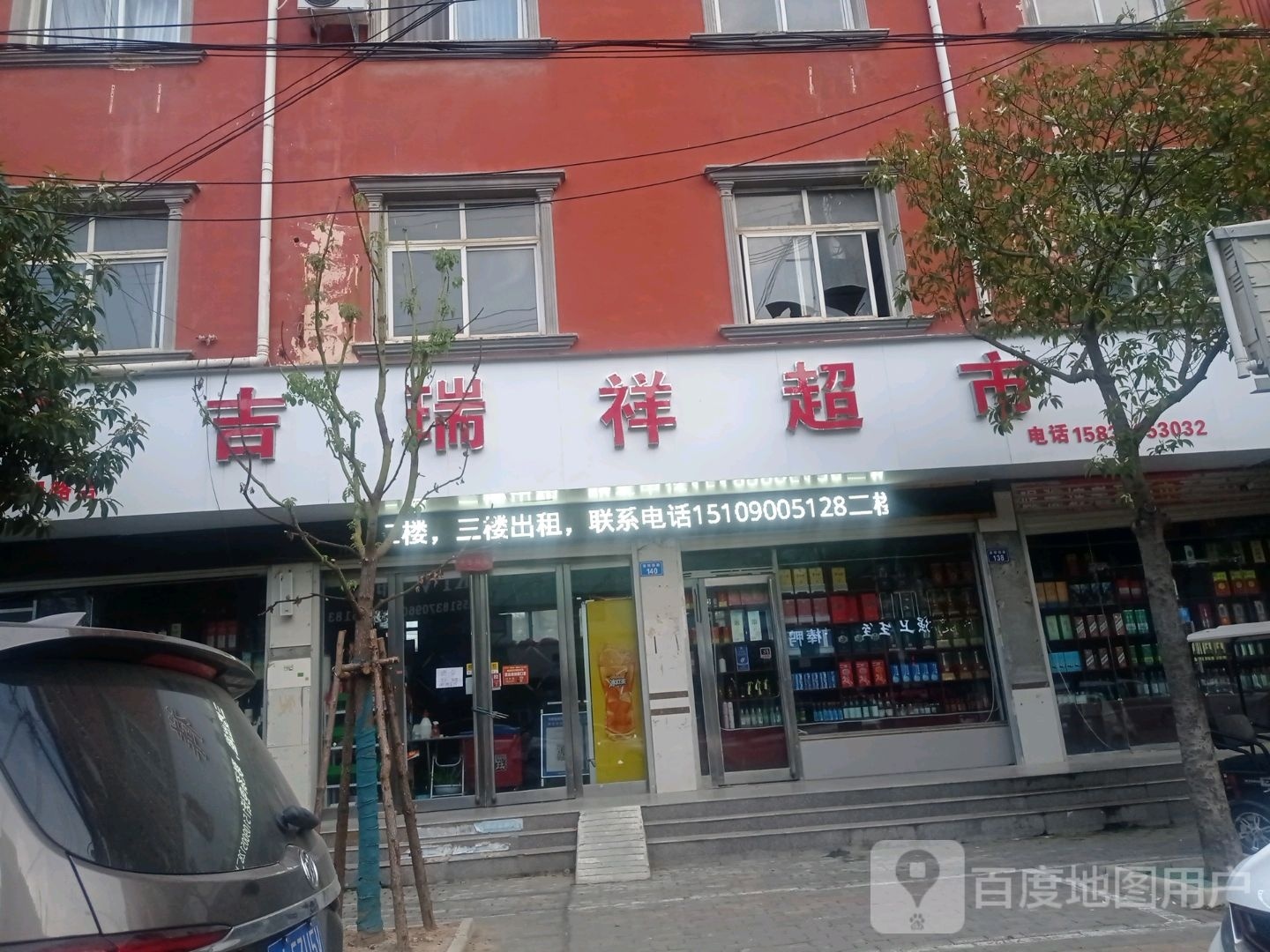 上蔡县吉瑞祥超市(蔡明路店)