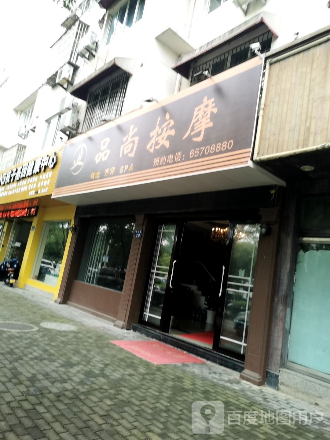品尚按摩