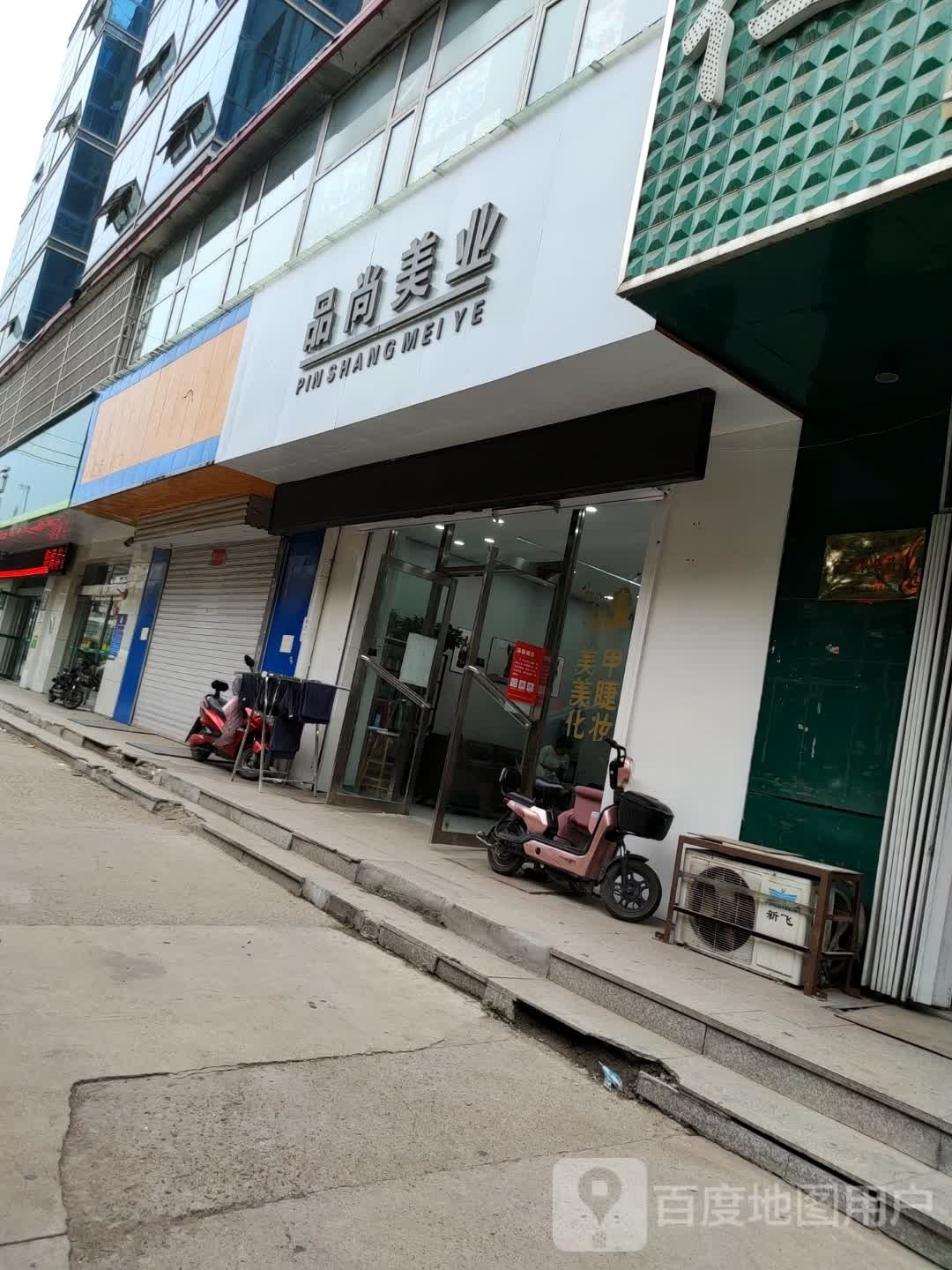 品尚美业(安泰东街店)