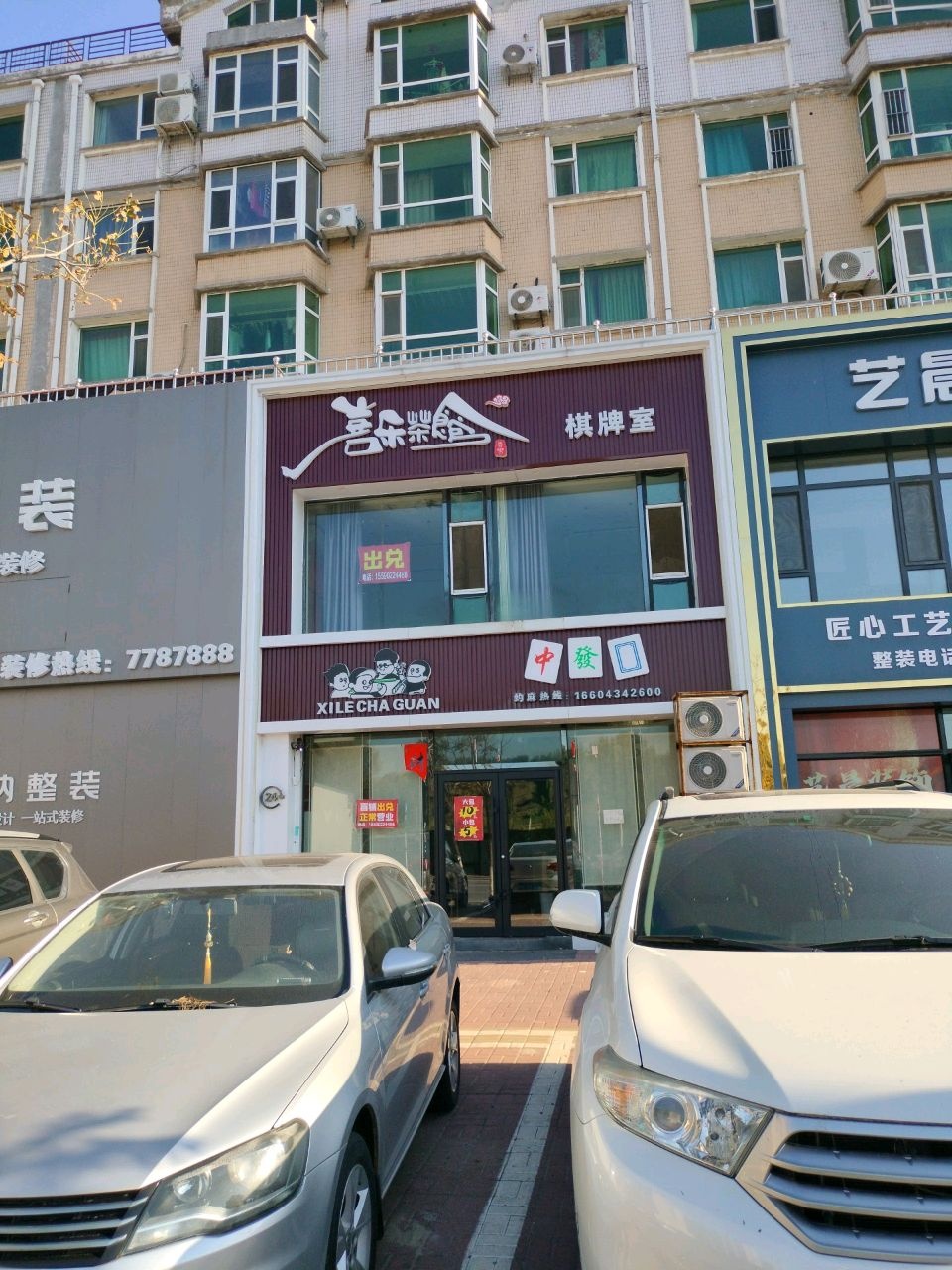 喜乐茶馆棋牌室