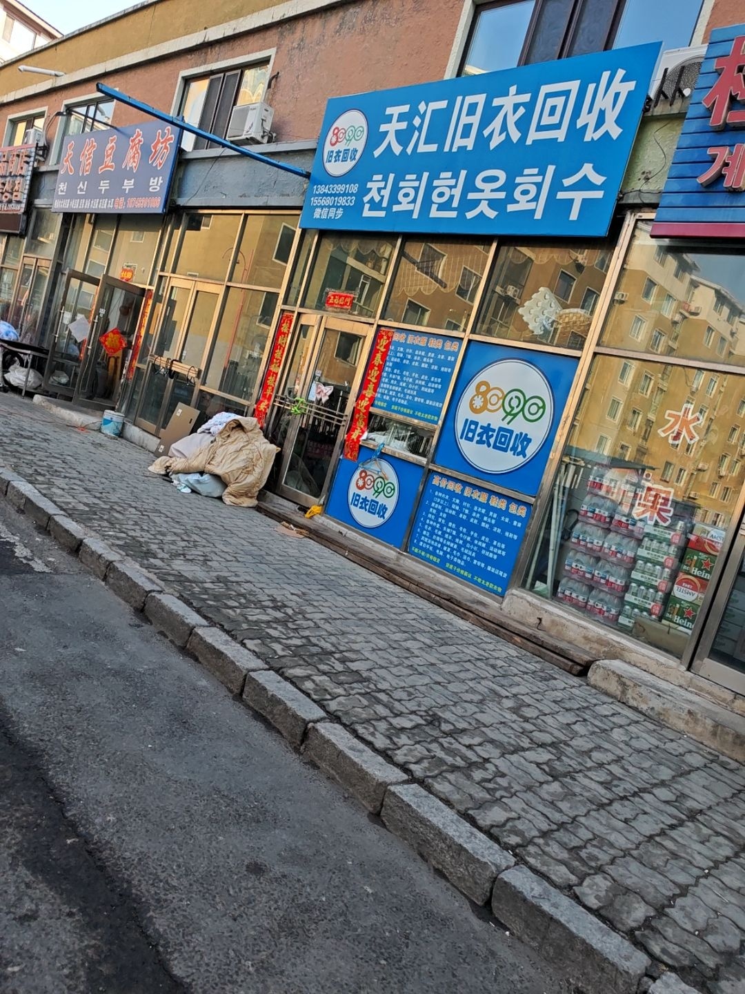 天汇旧衣回收(天信小区店)