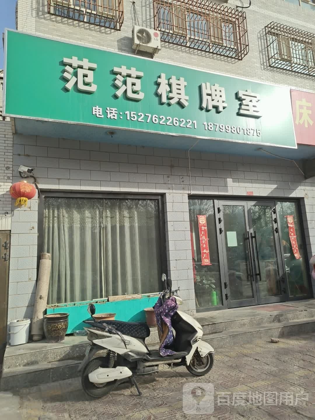 范范棋牌室