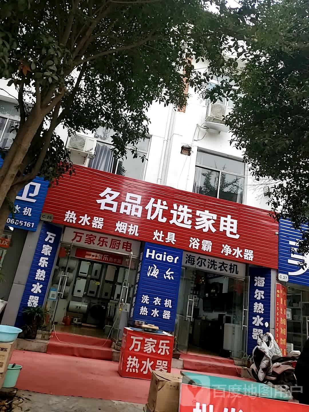 名品优选家店