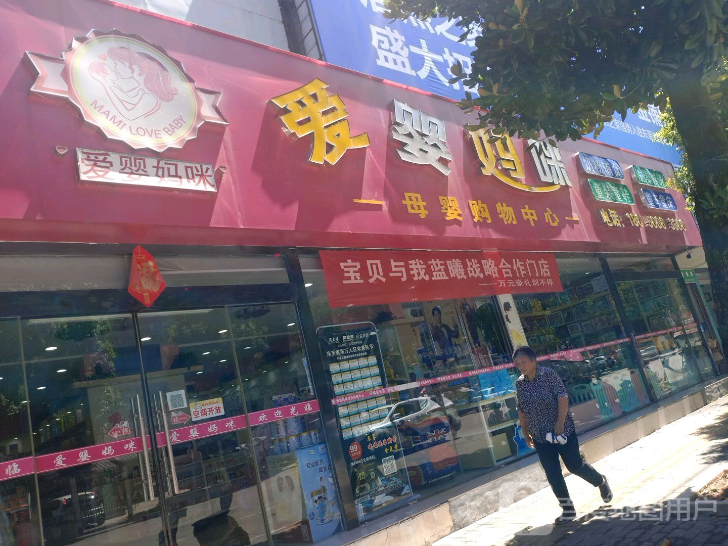 爱婴妈咪母婴购物中心(东至汇金店)