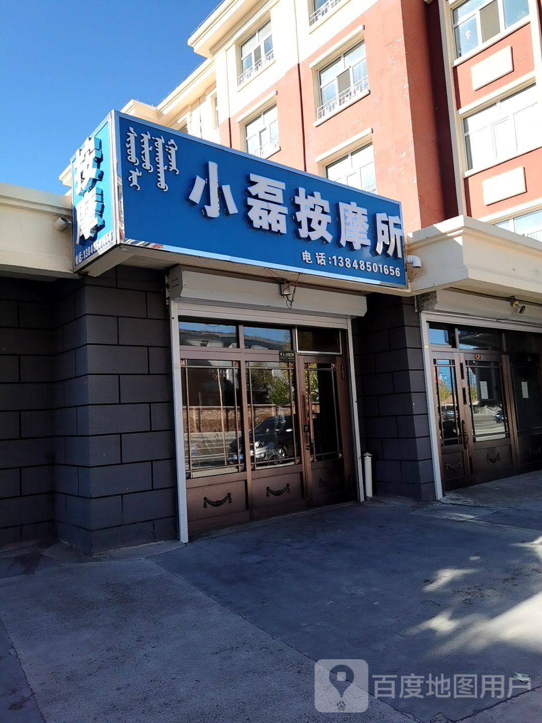 小磊按摩所