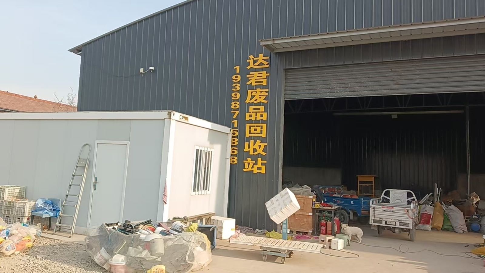 达君废品回收站