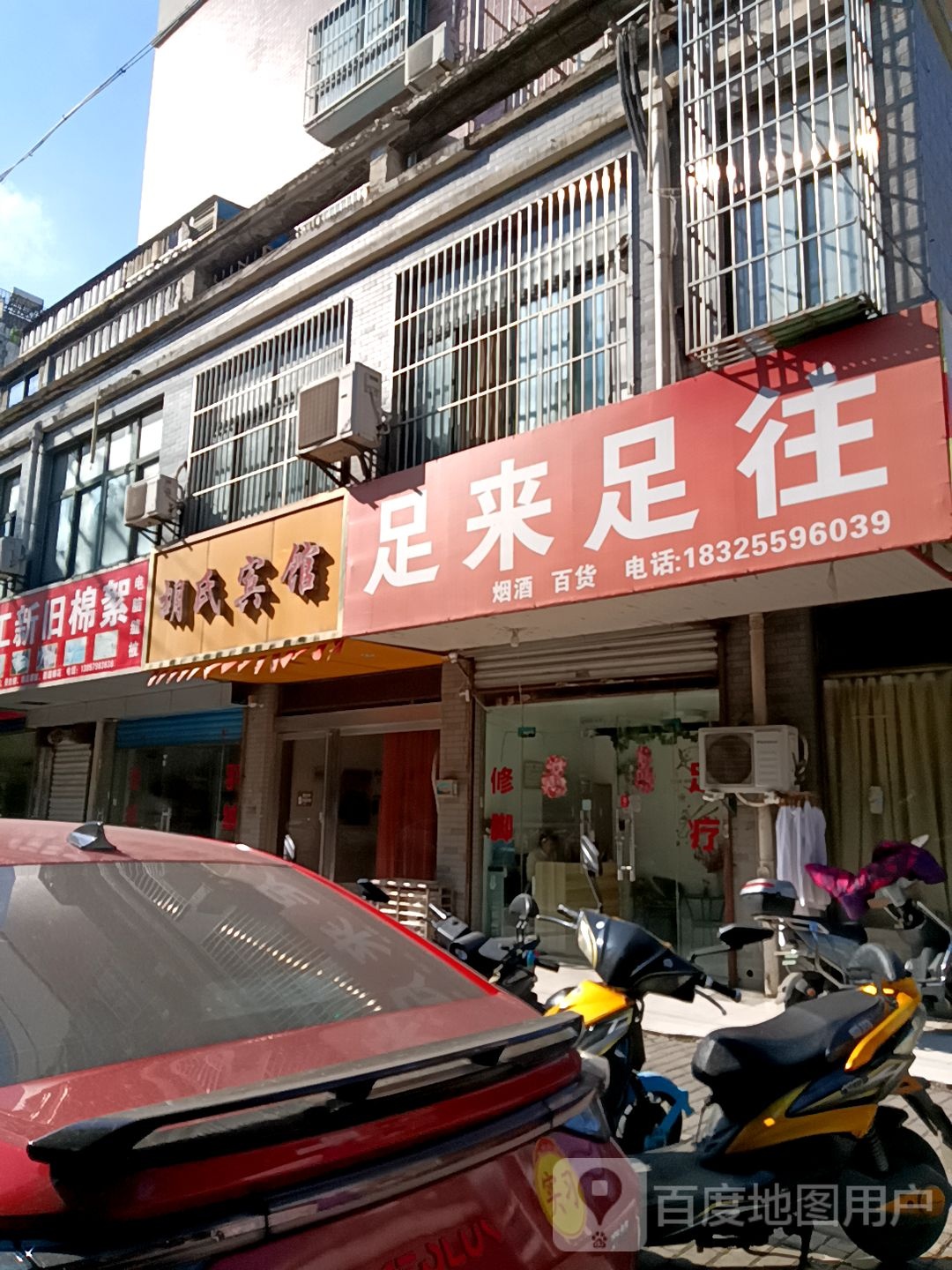 足来足汪(雨田路店)
