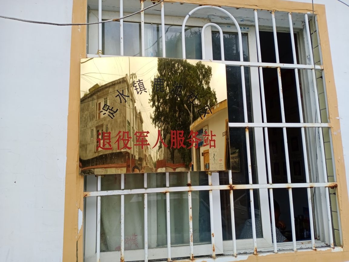 浞水镇鹿池社区退役军人服务站