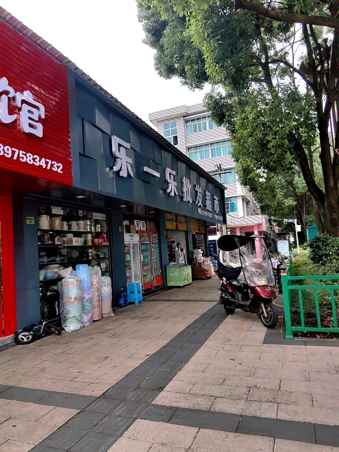 乐一乐批发超市