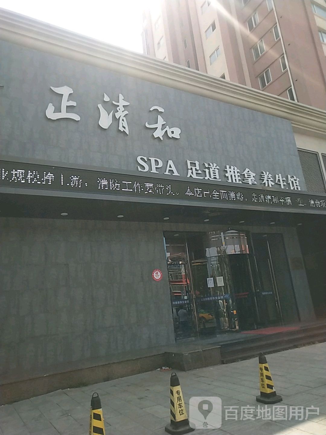 正清禾SPA足道
