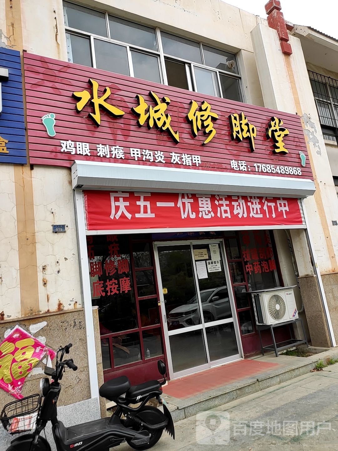 水城修脚堂