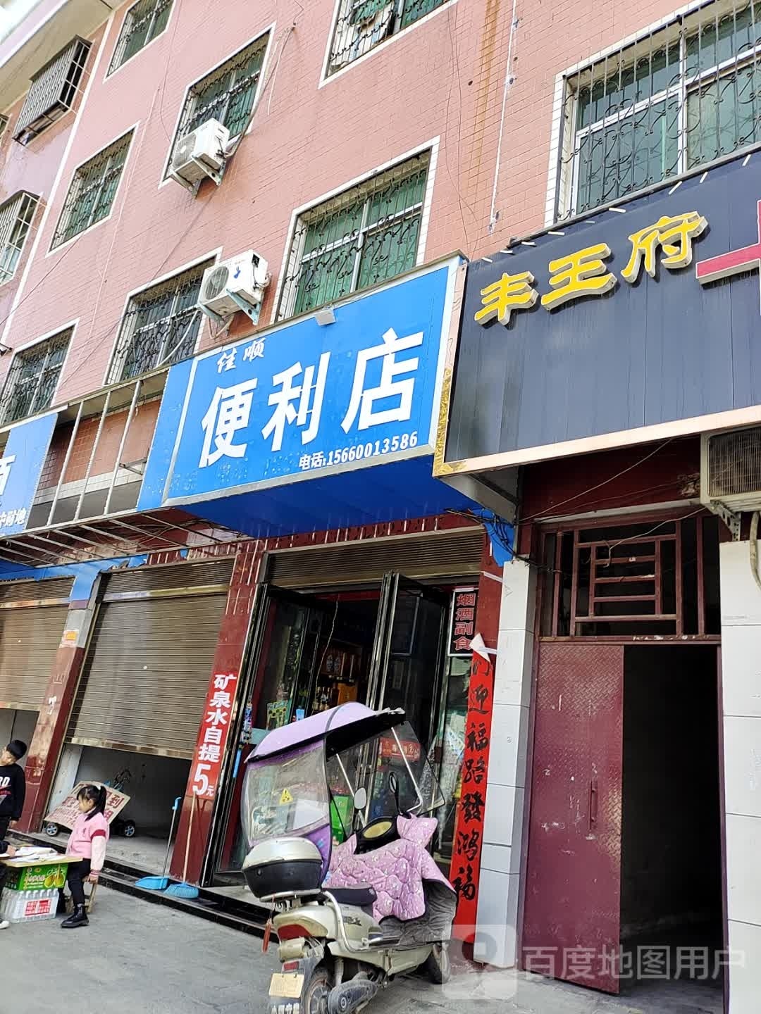 佳顺便利店