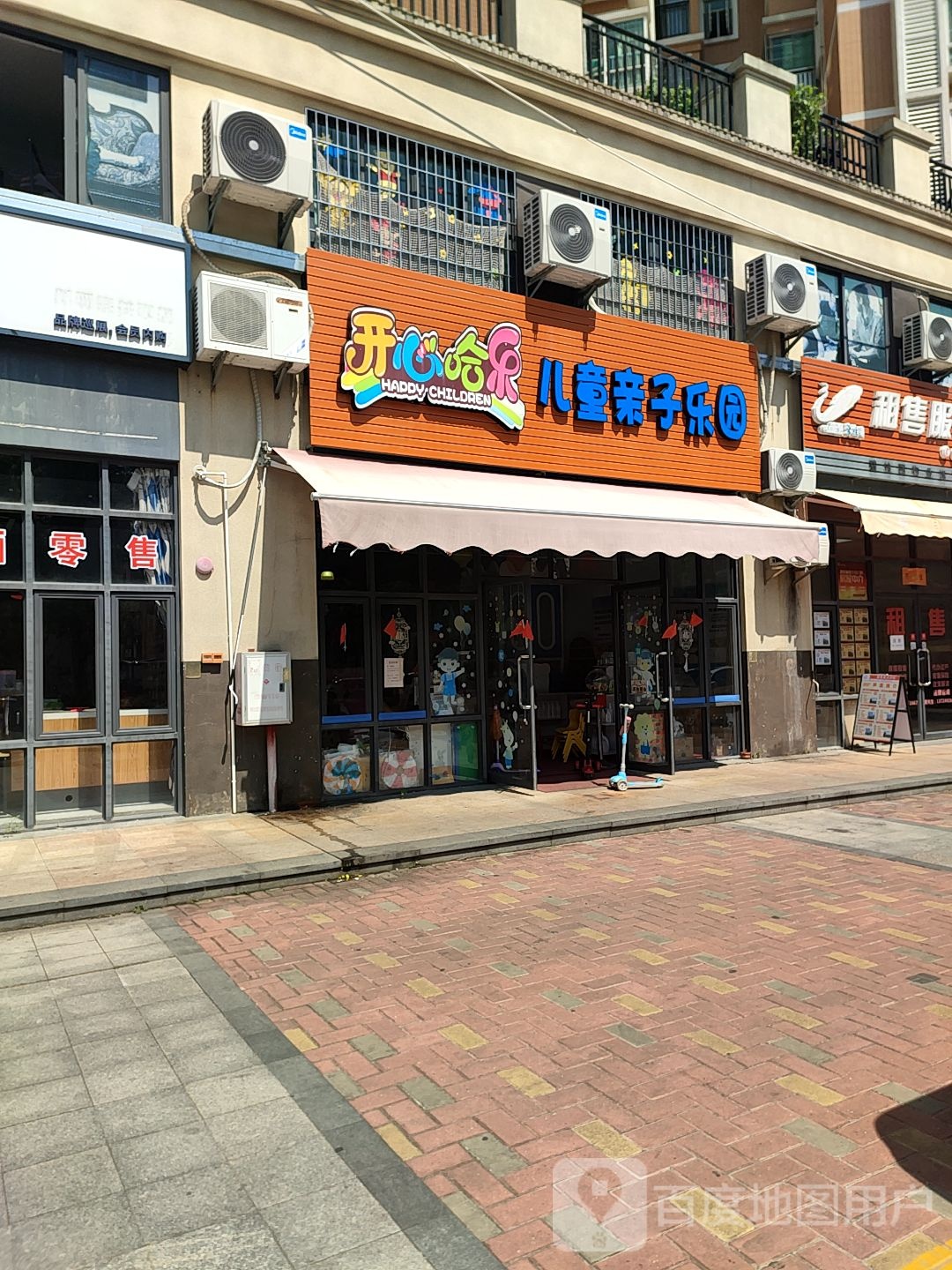 开心哈乐儿童亲子乐园
